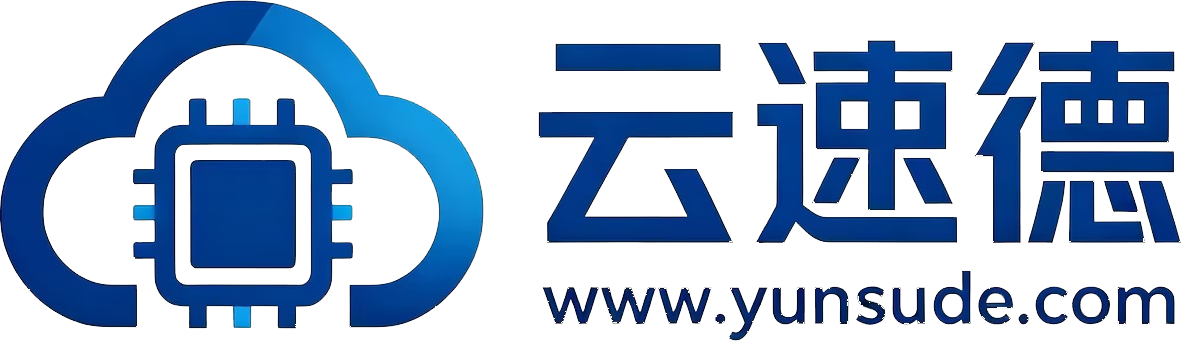 云速德 www.yunsude.com